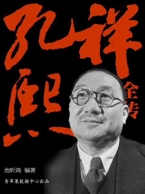 池昕鸿创作的孔祥熙全传作品的详细信息 - 可供借阅